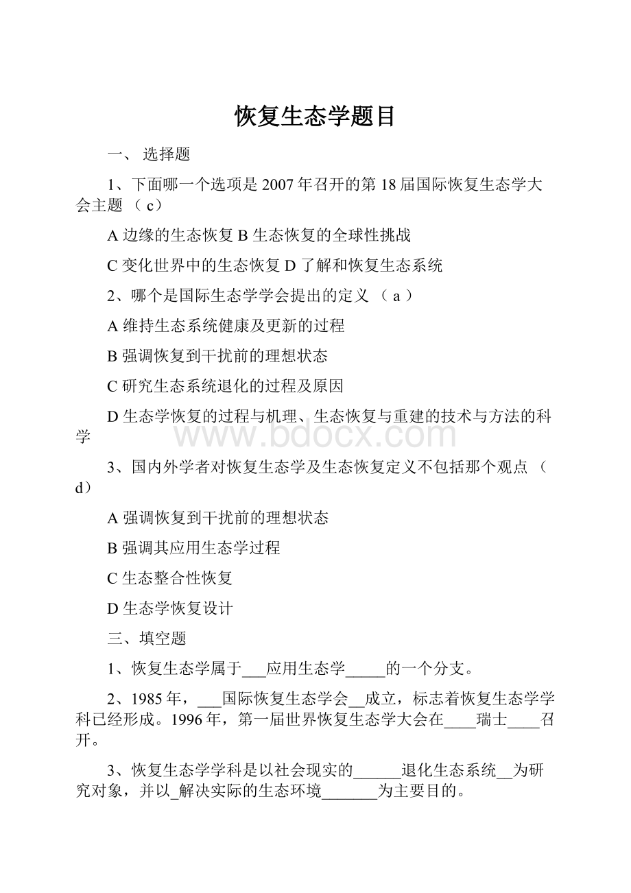 恢复生态学题目Word文件下载.docx