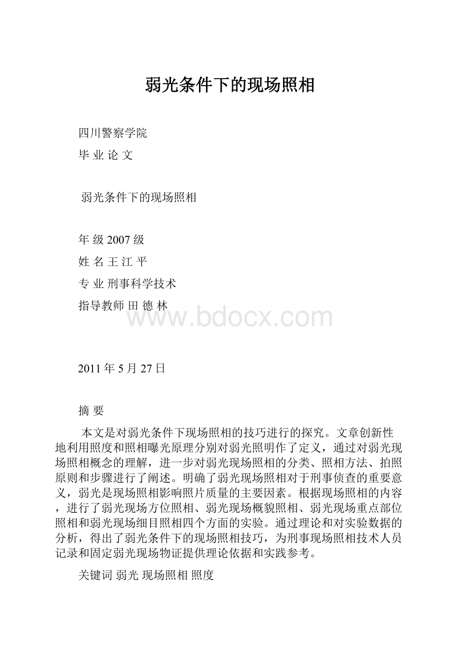 弱光条件下的现场照相.docx_第1页