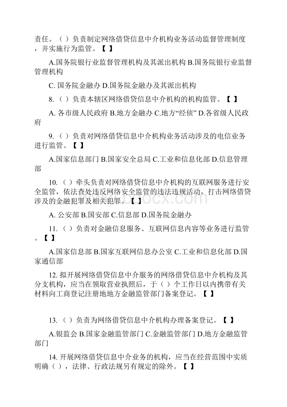 网络借贷信息中介机构业务活动管理暂行办法试题Word下载.docx_第3页