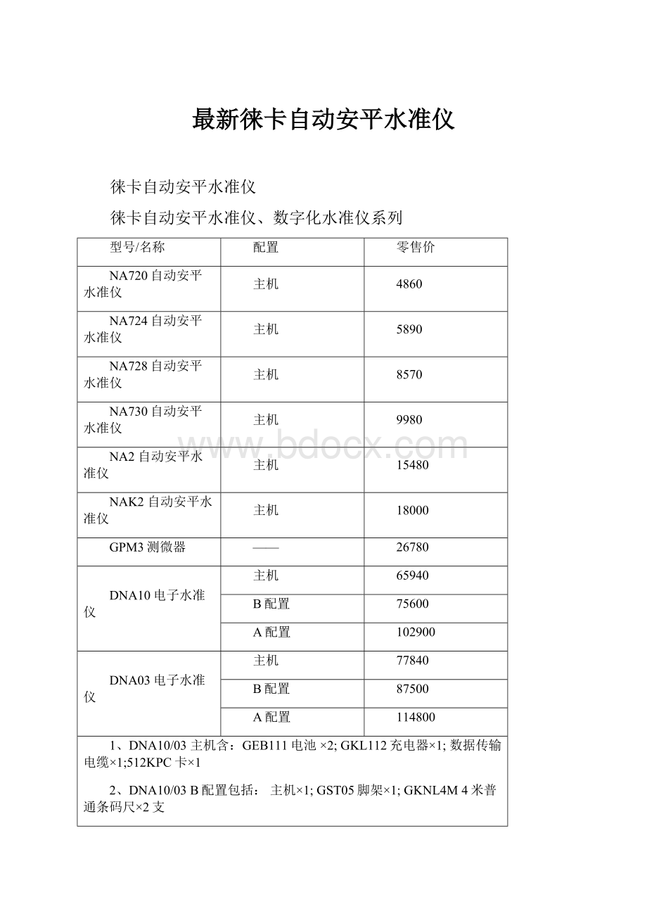 最新徕卡自动安平水准仪.docx