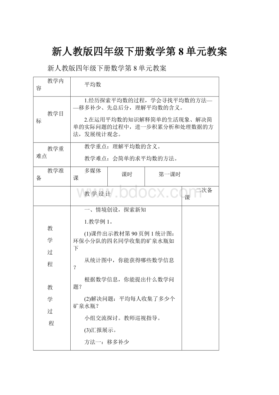 新人教版四年级下册数学第8单元教案.docx