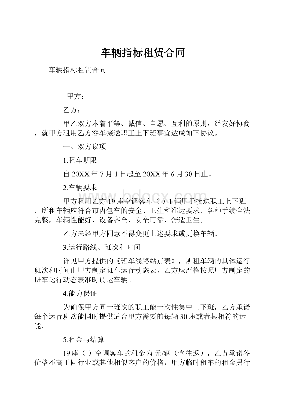 车辆指标租赁合同.docx