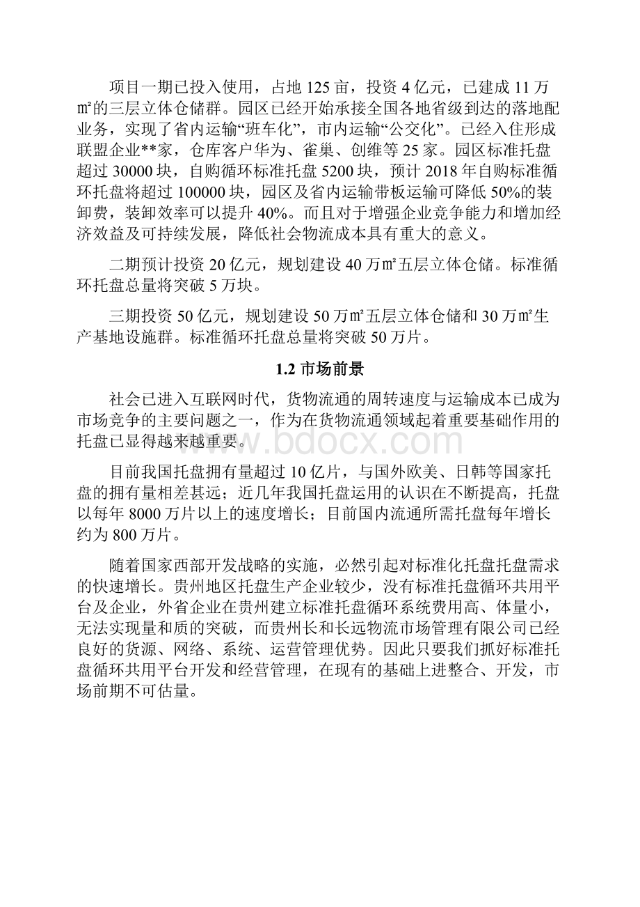 绿色循环托盘共用系统商业计划书.docx_第3页