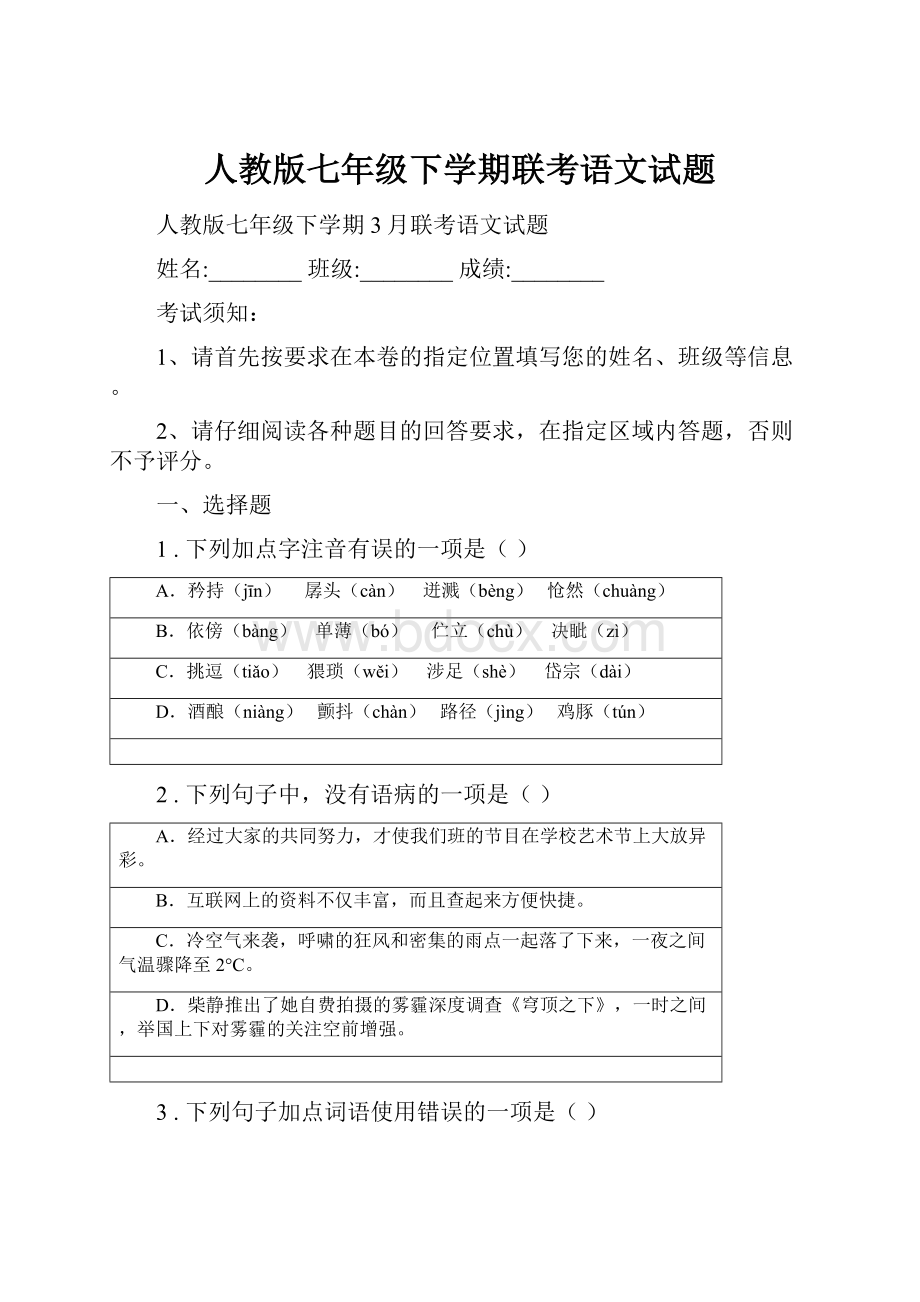 人教版七年级下学期联考语文试题.docx_第1页