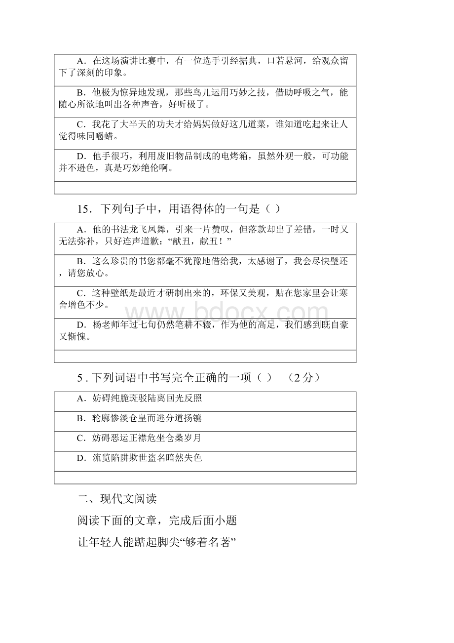 人教版七年级下学期联考语文试题.docx_第2页