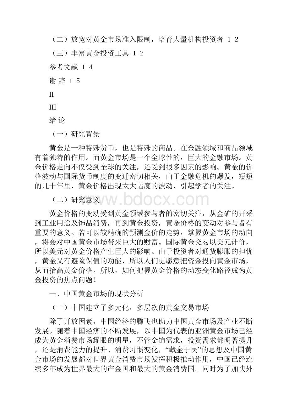 百度精品中国黄金价格的研究分析.docx_第3页