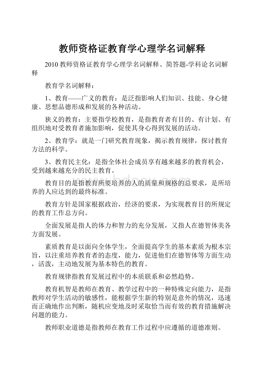 教师资格证教育学心理学名词解释.docx