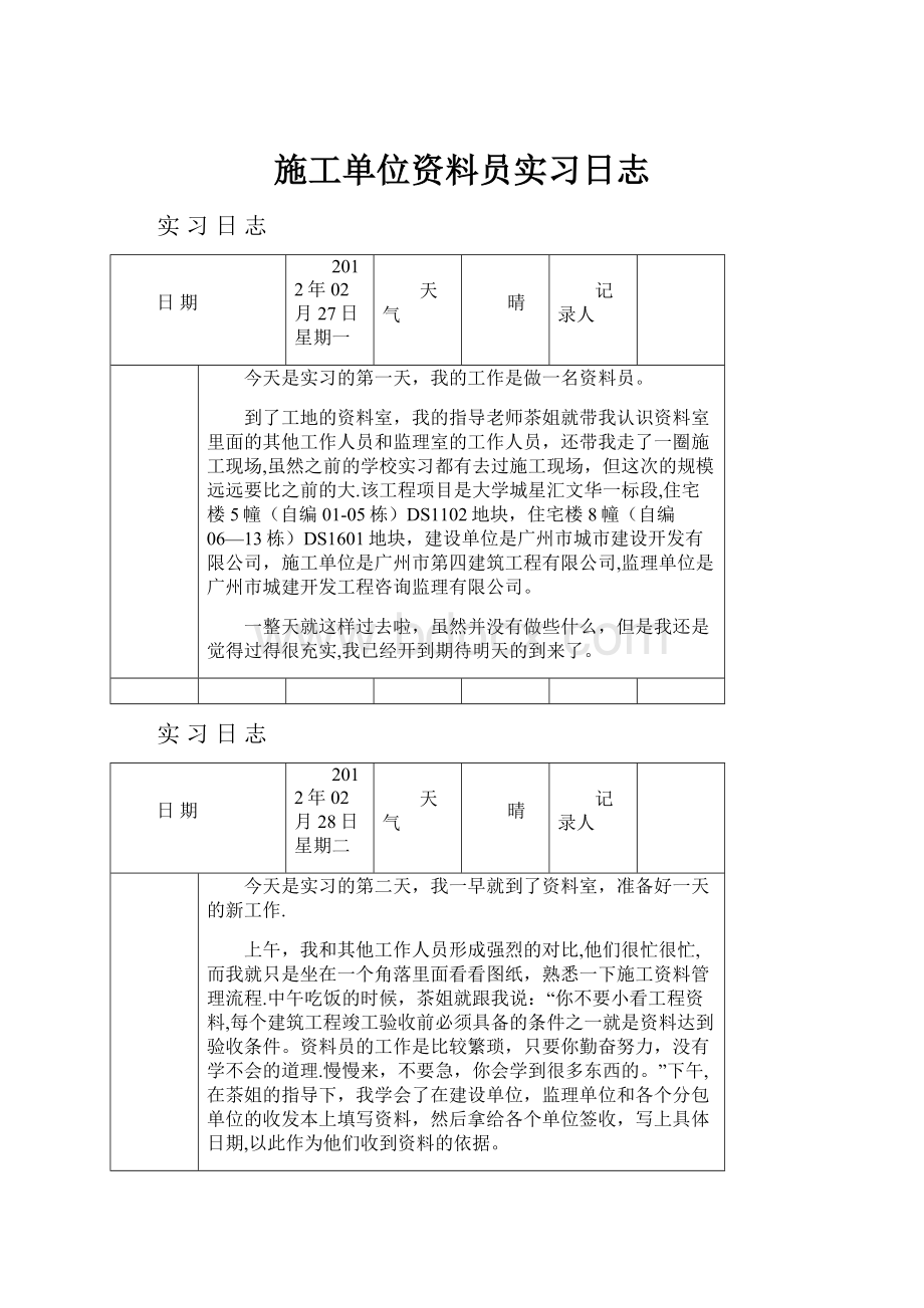 施工单位资料员实习日志.docx_第1页