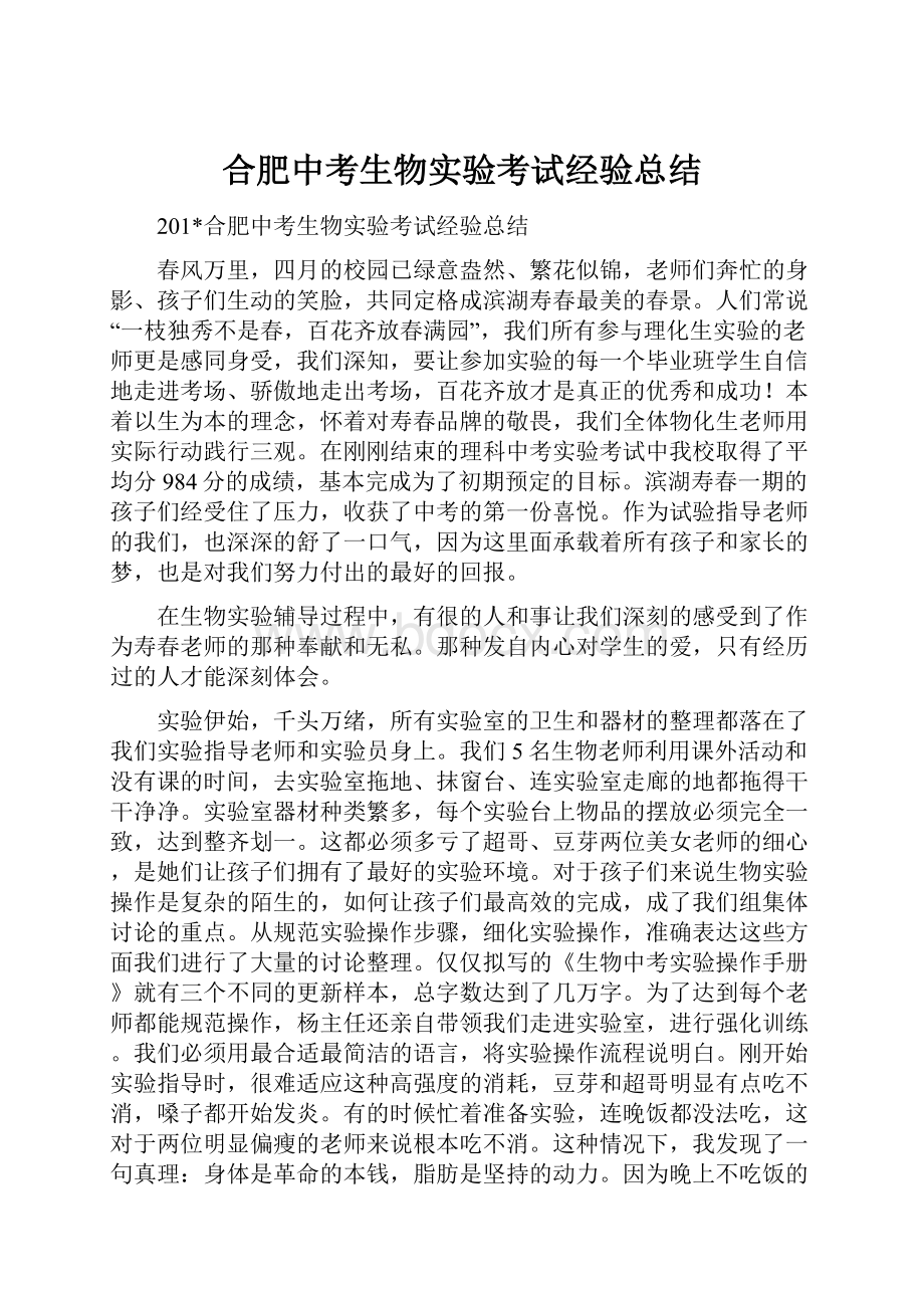 合肥中考生物实验考试经验总结.docx