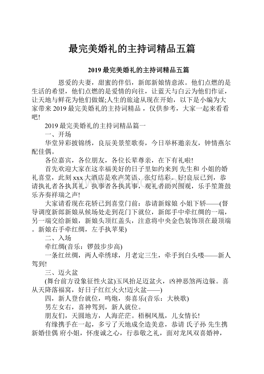 最完美婚礼的主持词精品五篇.docx_第1页