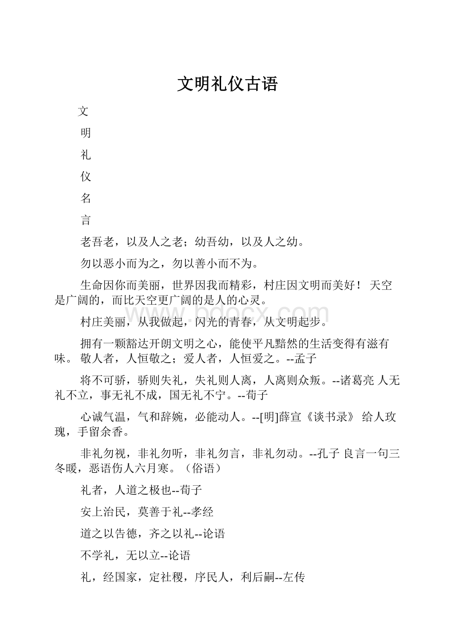 文明礼仪古语.docx_第1页