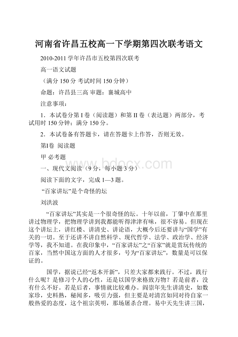 河南省许昌五校高一下学期第四次联考语文.docx