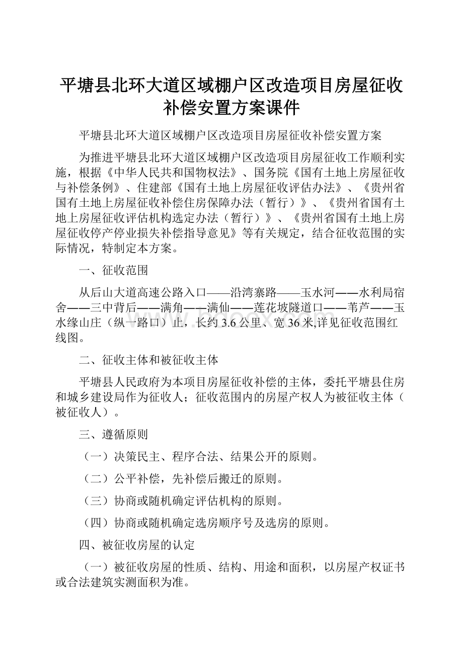 平塘县北环大道区域棚户区改造项目房屋征收补偿安置方案课件.docx