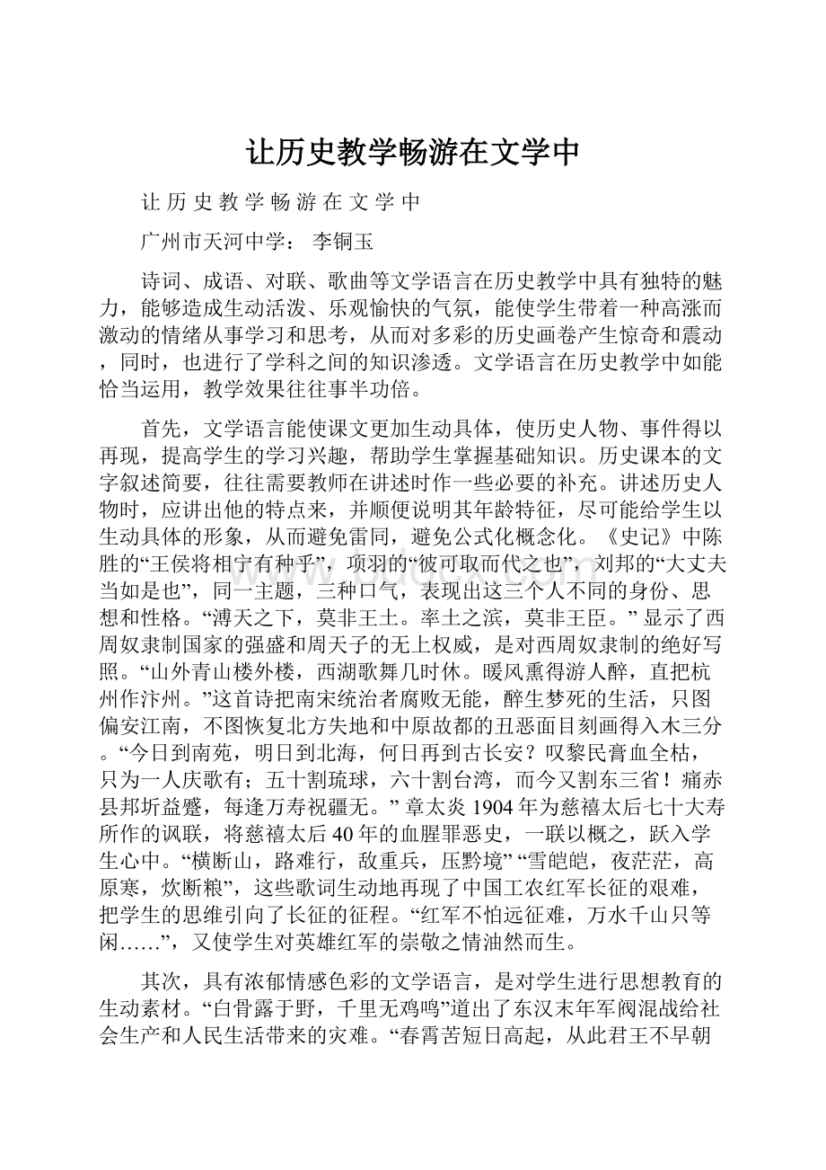 让历史教学畅游在文学中Word格式文档下载.docx