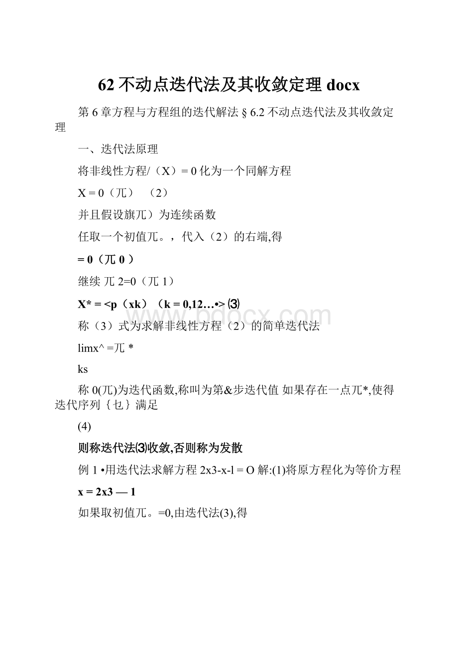 62不动点迭代法及其收敛定理docx.docx_第1页