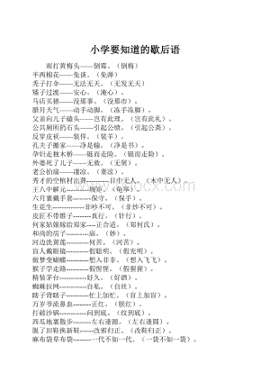 小学要知道的歇后语.docx
