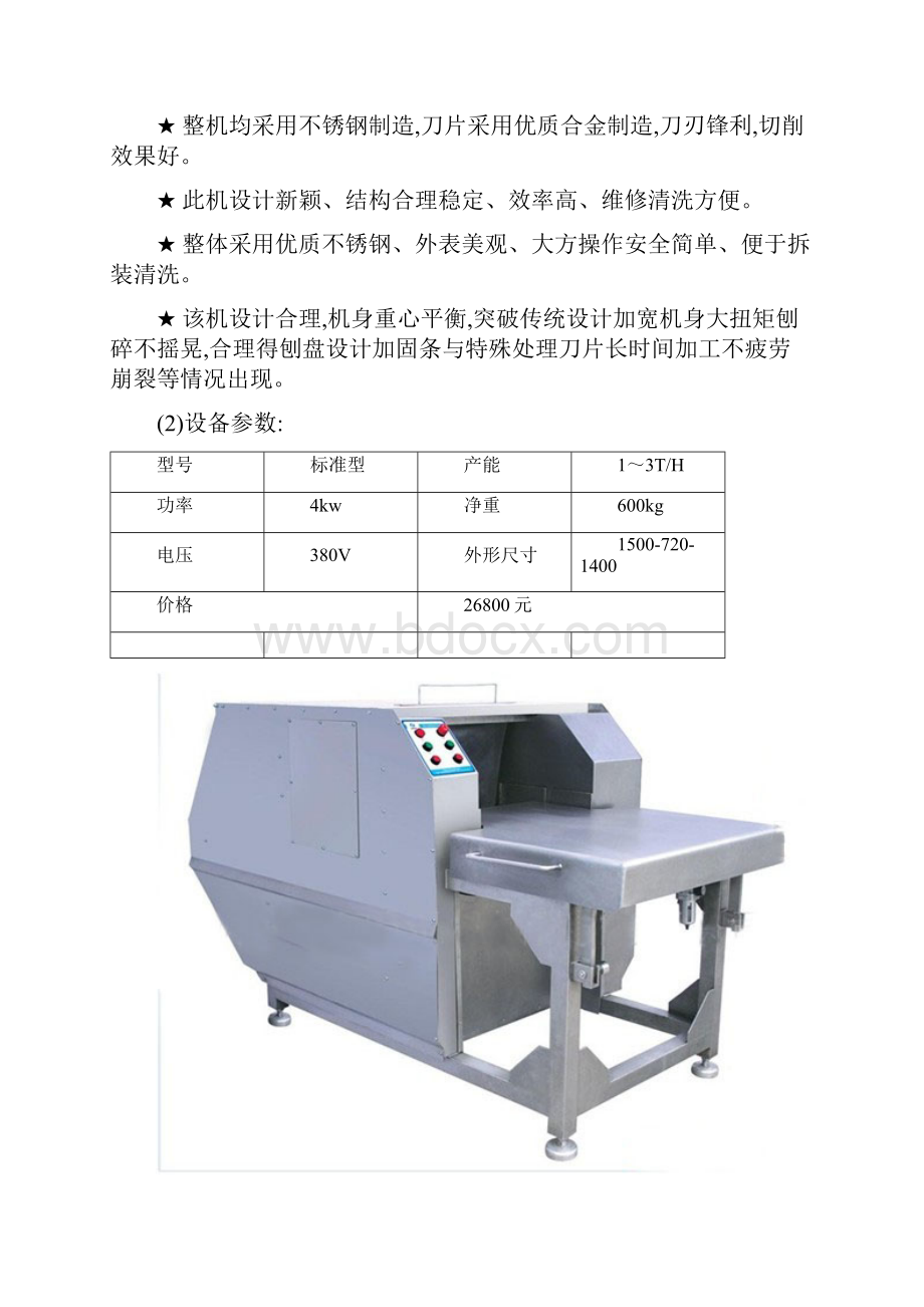 大产量全套鱼丸设备加工方案.docx_第3页