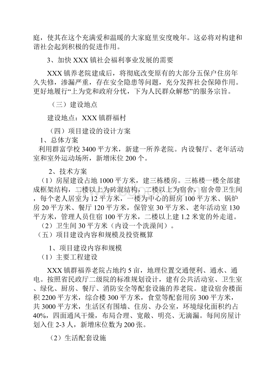 关于新建XXXX养老院立项申请报告.docx_第3页