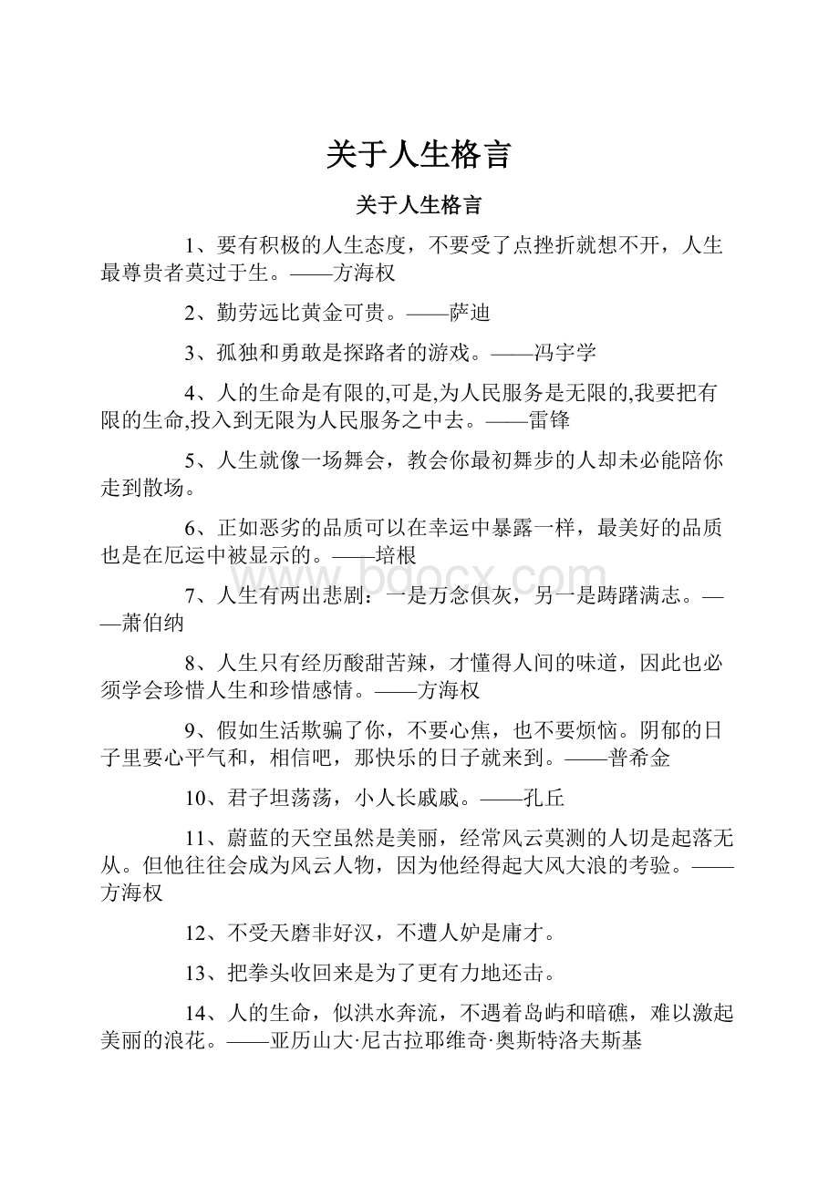 关于人生格言Word格式.docx