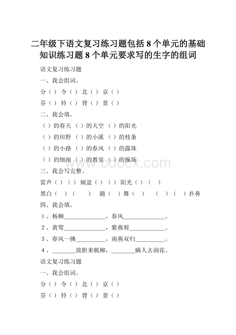 二年级下语文复习练习题包括8个单元的基础知识练习题8个单元要求写的生字的组词.docx