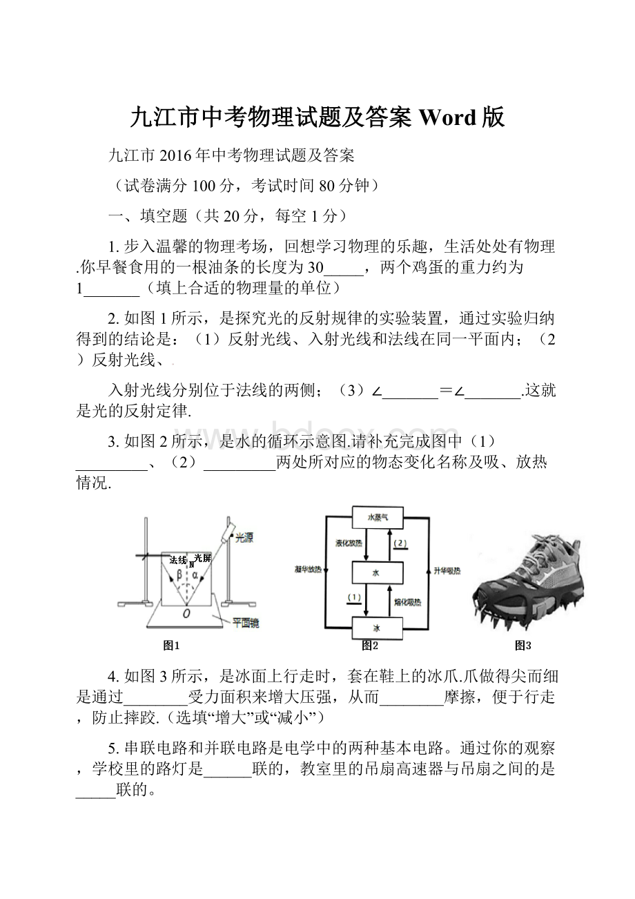 九江市中考物理试题及答案Word版.docx