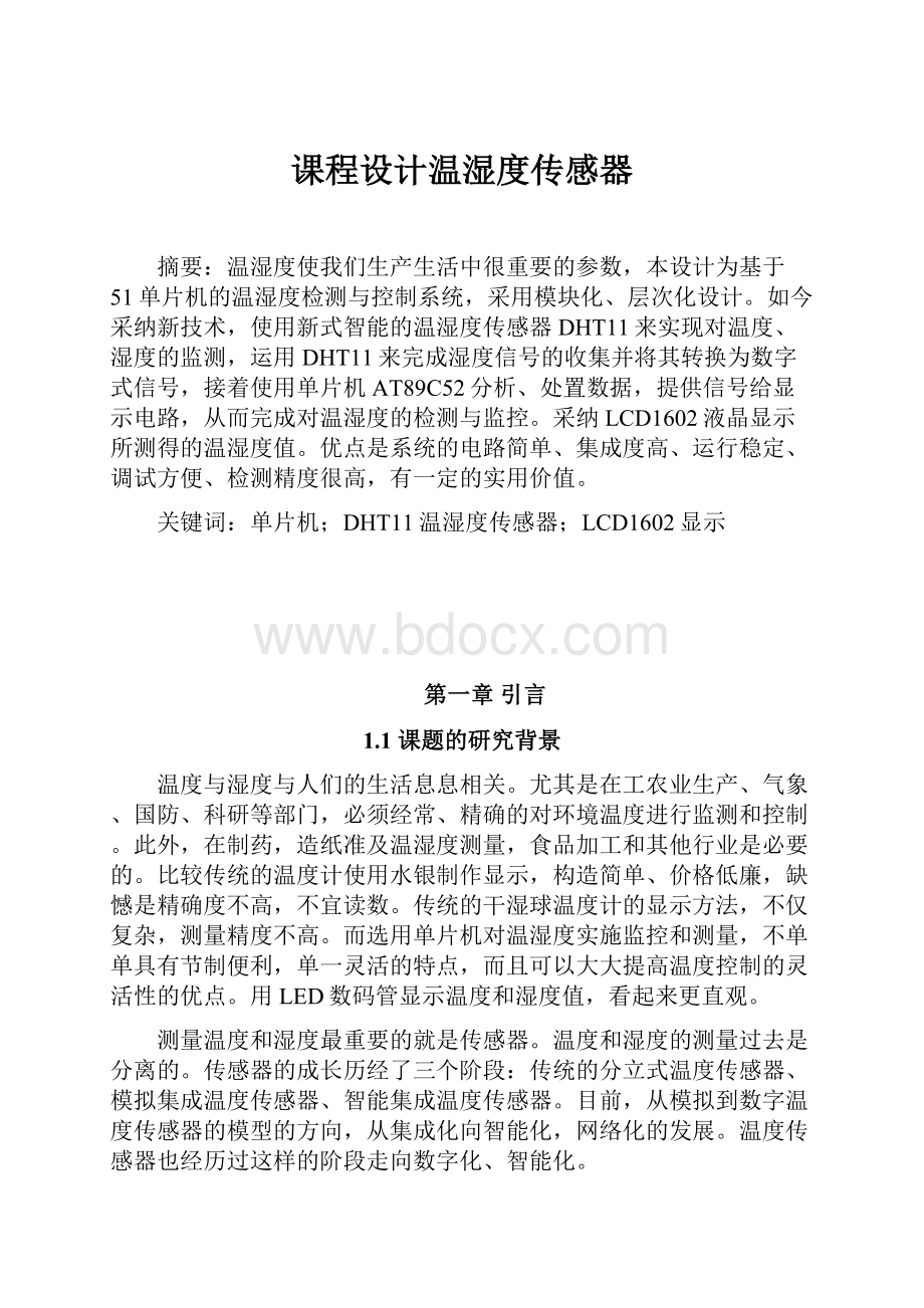 课程设计温湿度传感器Word文件下载.docx