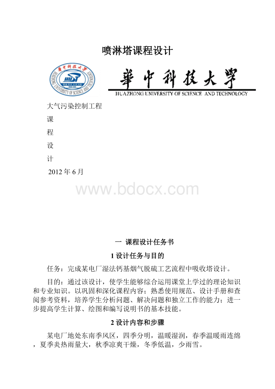 喷淋塔课程设计Word文档格式.docx