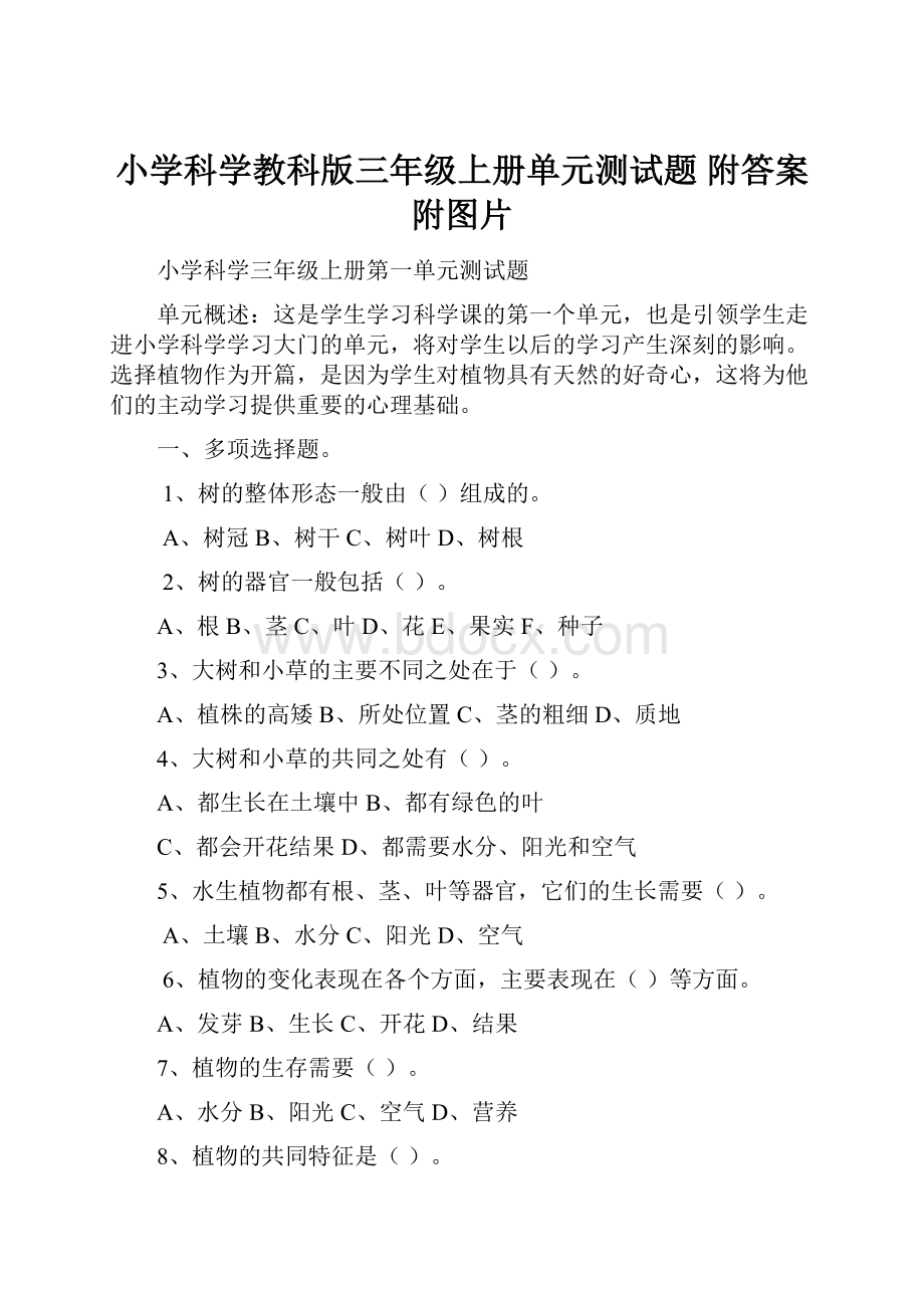 小学科学教科版三年级上册单元测试题 附答案 附图片.docx