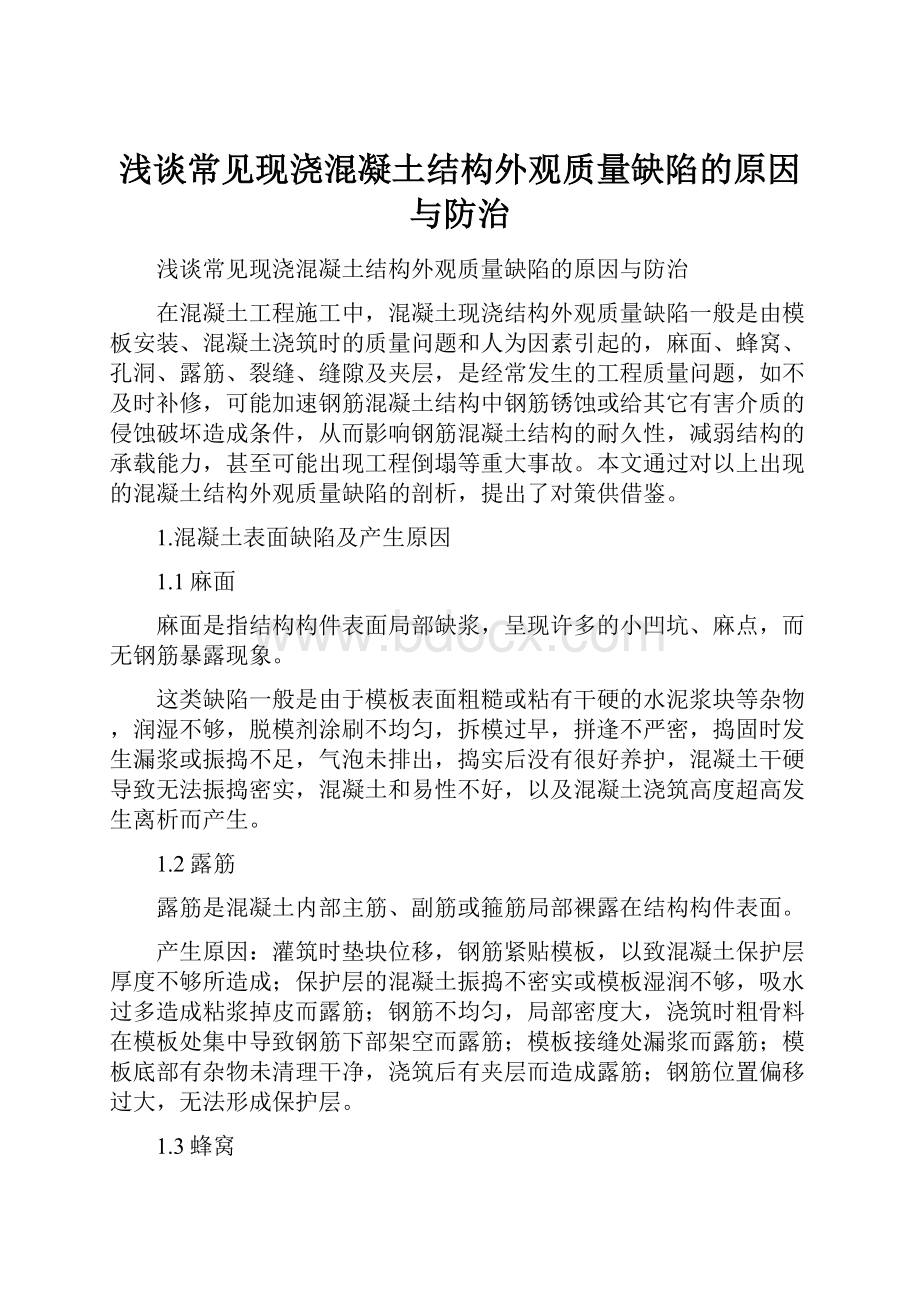 浅谈常见现浇混凝土结构外观质量缺陷的原因与防治.docx_第1页