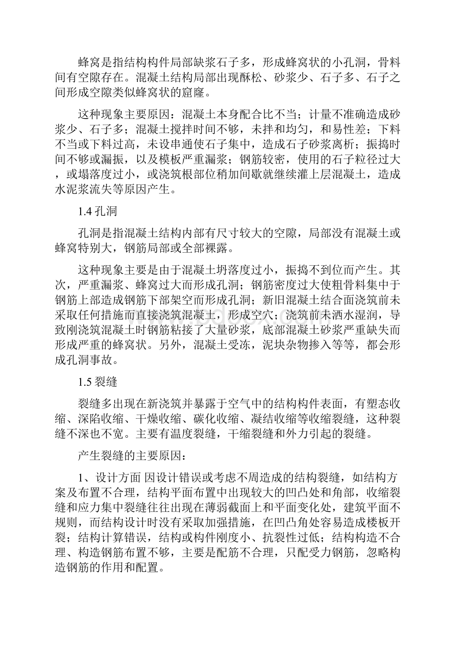 浅谈常见现浇混凝土结构外观质量缺陷的原因与防治.docx_第2页