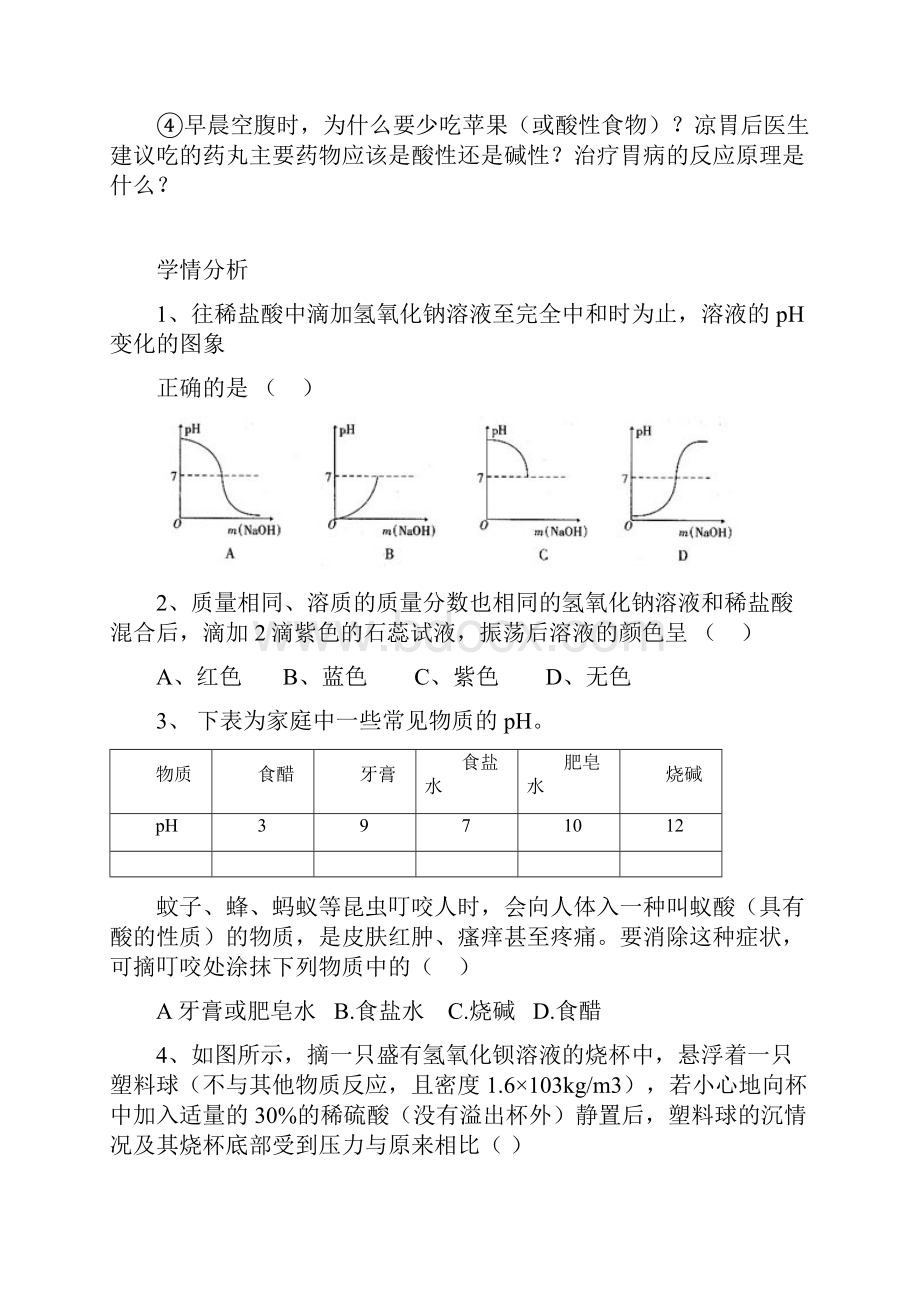 九年级化学下册酸和碱的中和反应导学案.docx_第3页