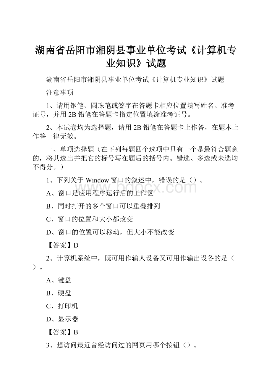 湖南省岳阳市湘阴县事业单位考试《计算机专业知识》试题.docx