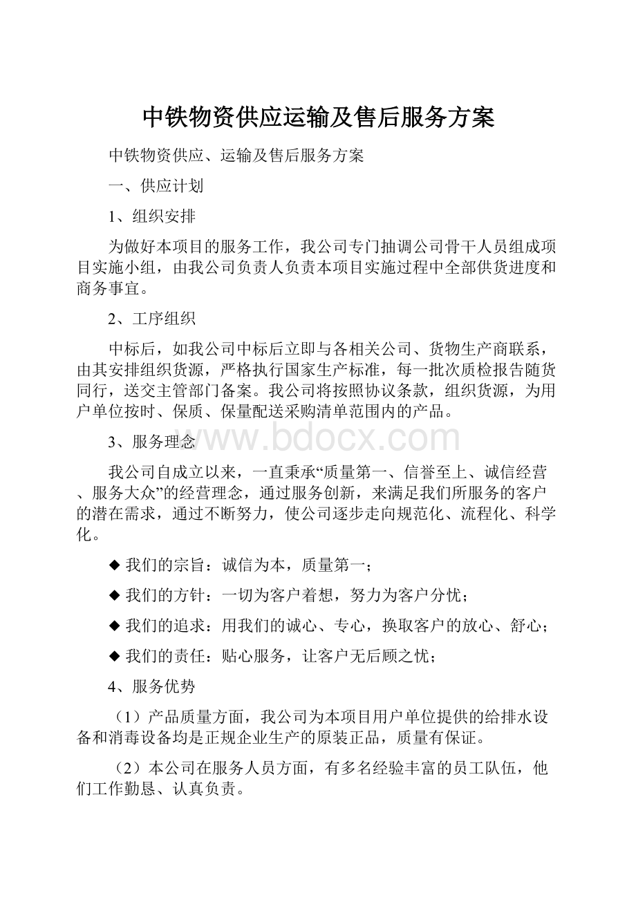 中铁物资供应运输及售后服务方案.docx_第1页