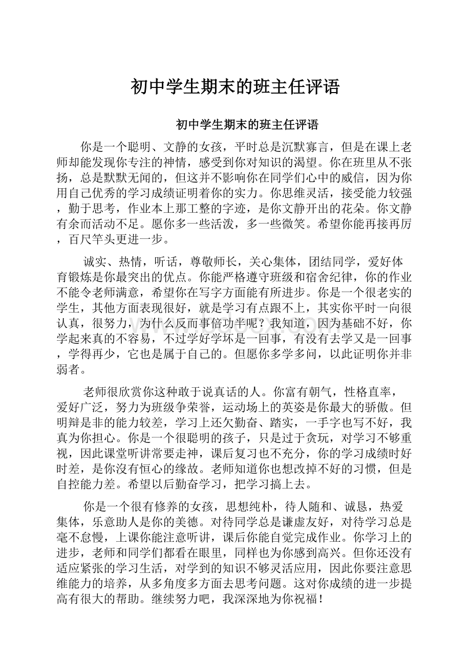 初中学生期末的班主任评语.docx