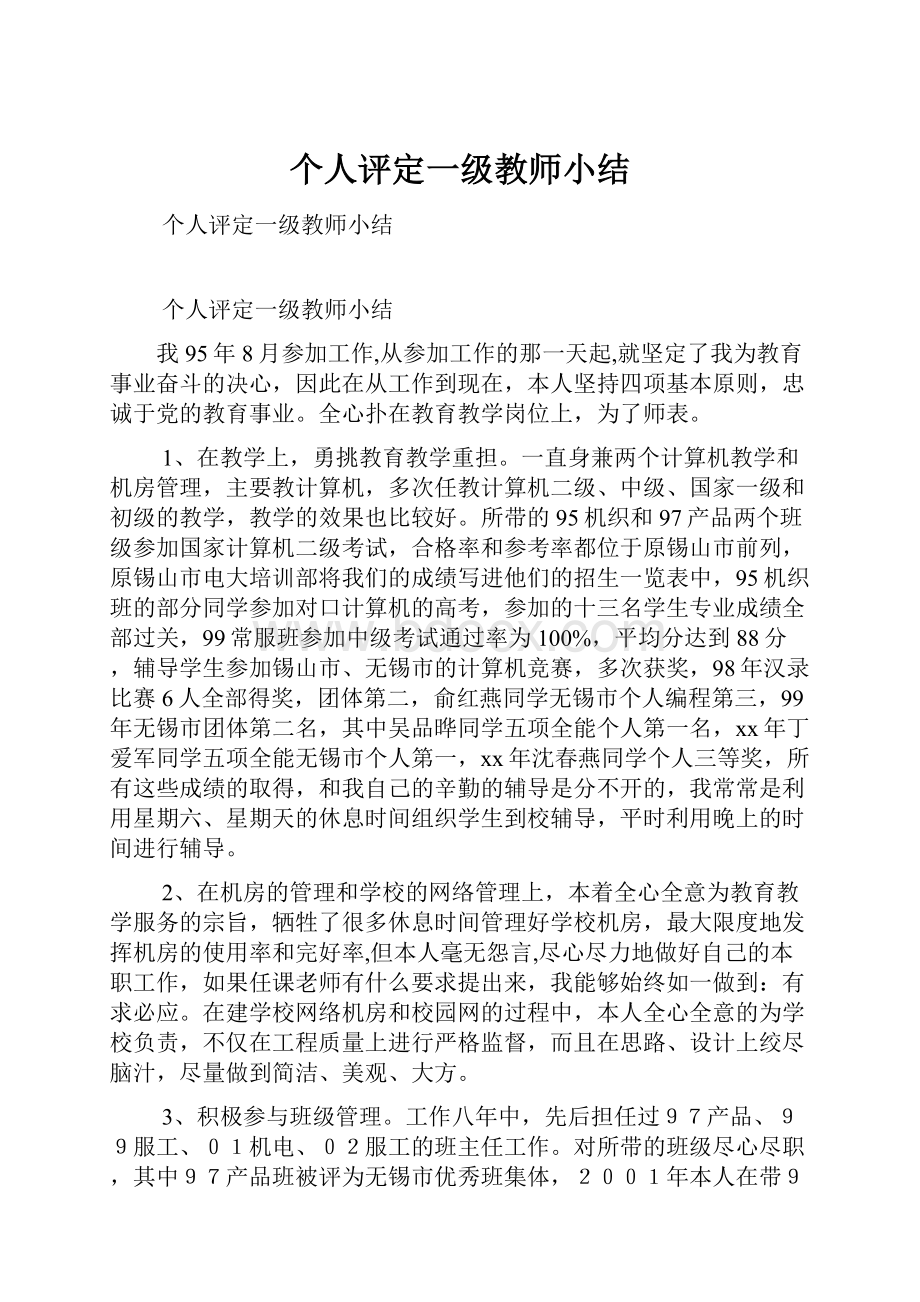 个人评定一级教师小结Word文件下载.docx