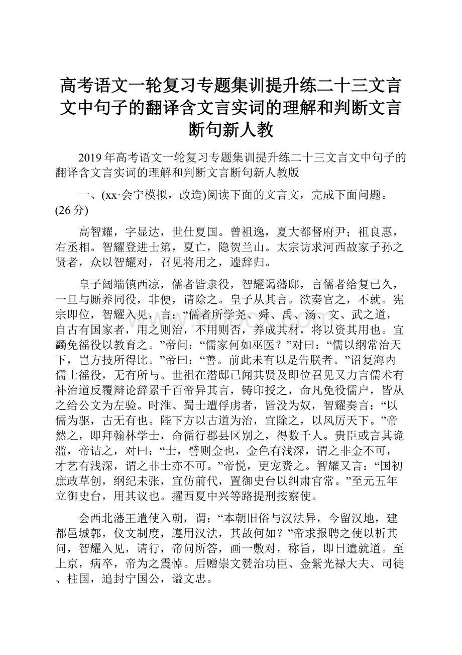 高考语文一轮复习专题集训提升练二十三文言文中句子的翻译含文言实词的理解和判断文言断句新人教.docx_第1页