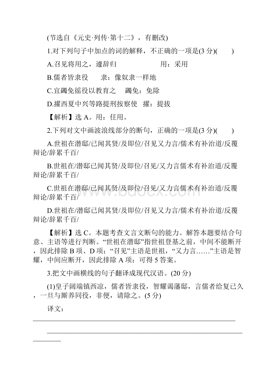 高考语文一轮复习专题集训提升练二十三文言文中句子的翻译含文言实词的理解和判断文言断句新人教.docx_第2页