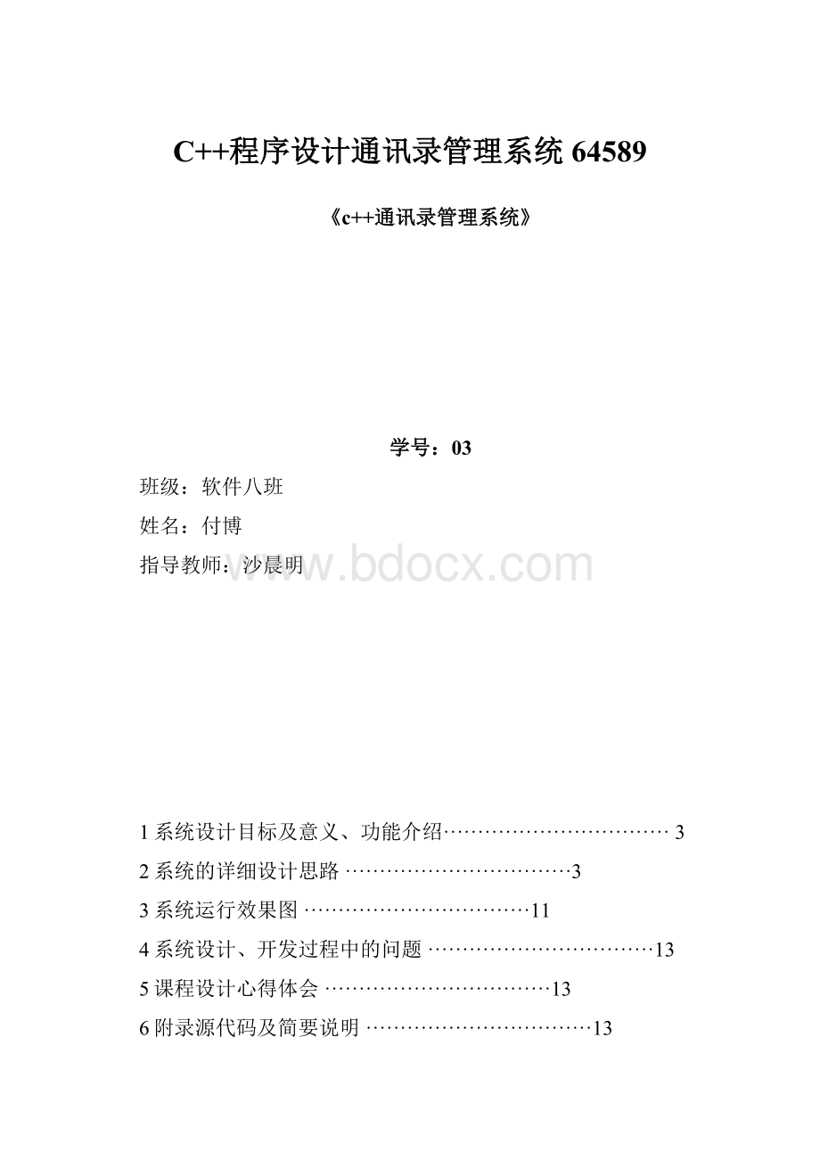 C++程序设计通讯录管理系统64589.docx