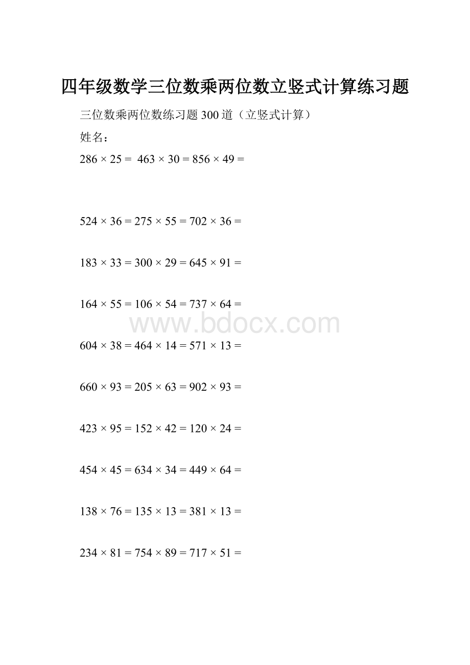 四年级数学三位数乘两位数立竖式计算练习题Word文档下载推荐.docx