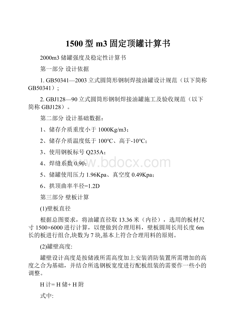 1500型m3固定顶罐计算书.docx_第1页