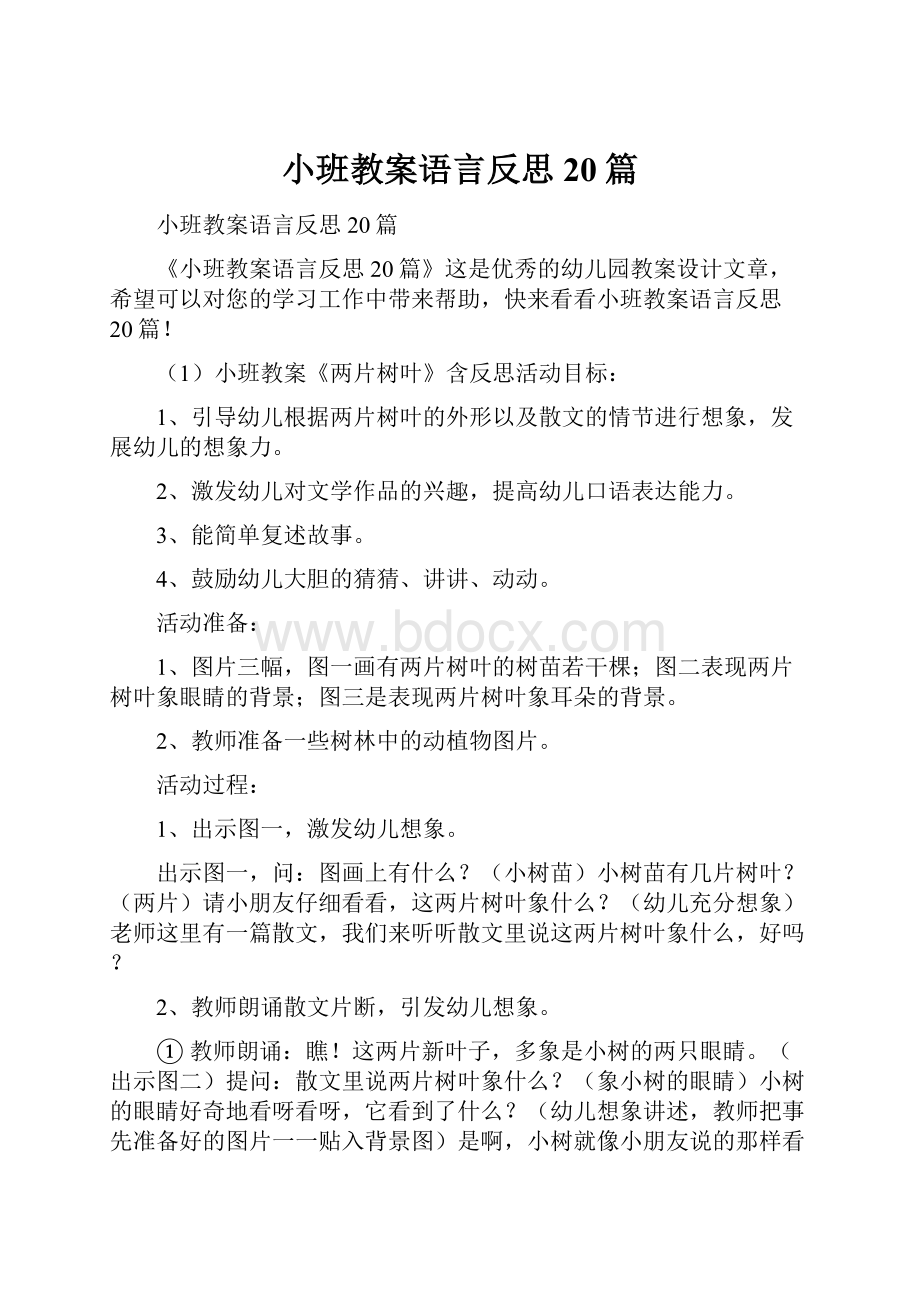 小班教案语言反思20篇.docx_第1页