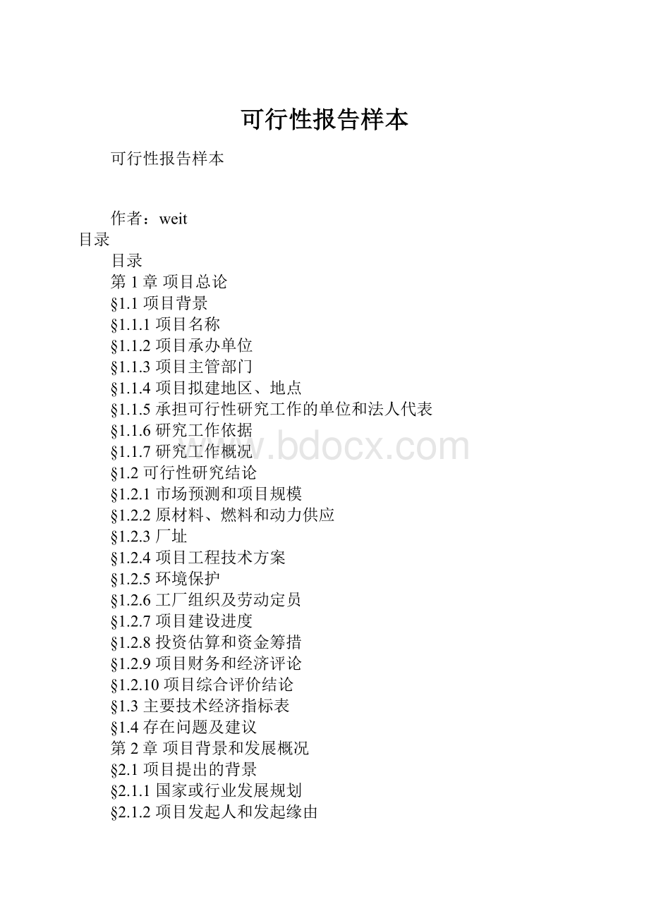 可行性报告样本.docx_第1页