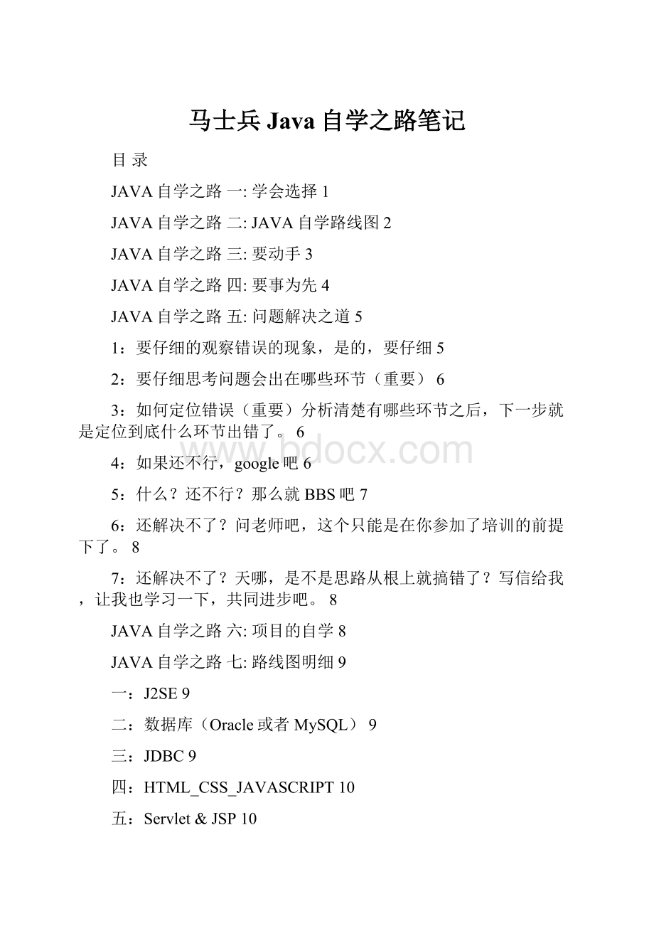 马士兵Java自学之路笔记文档格式.docx