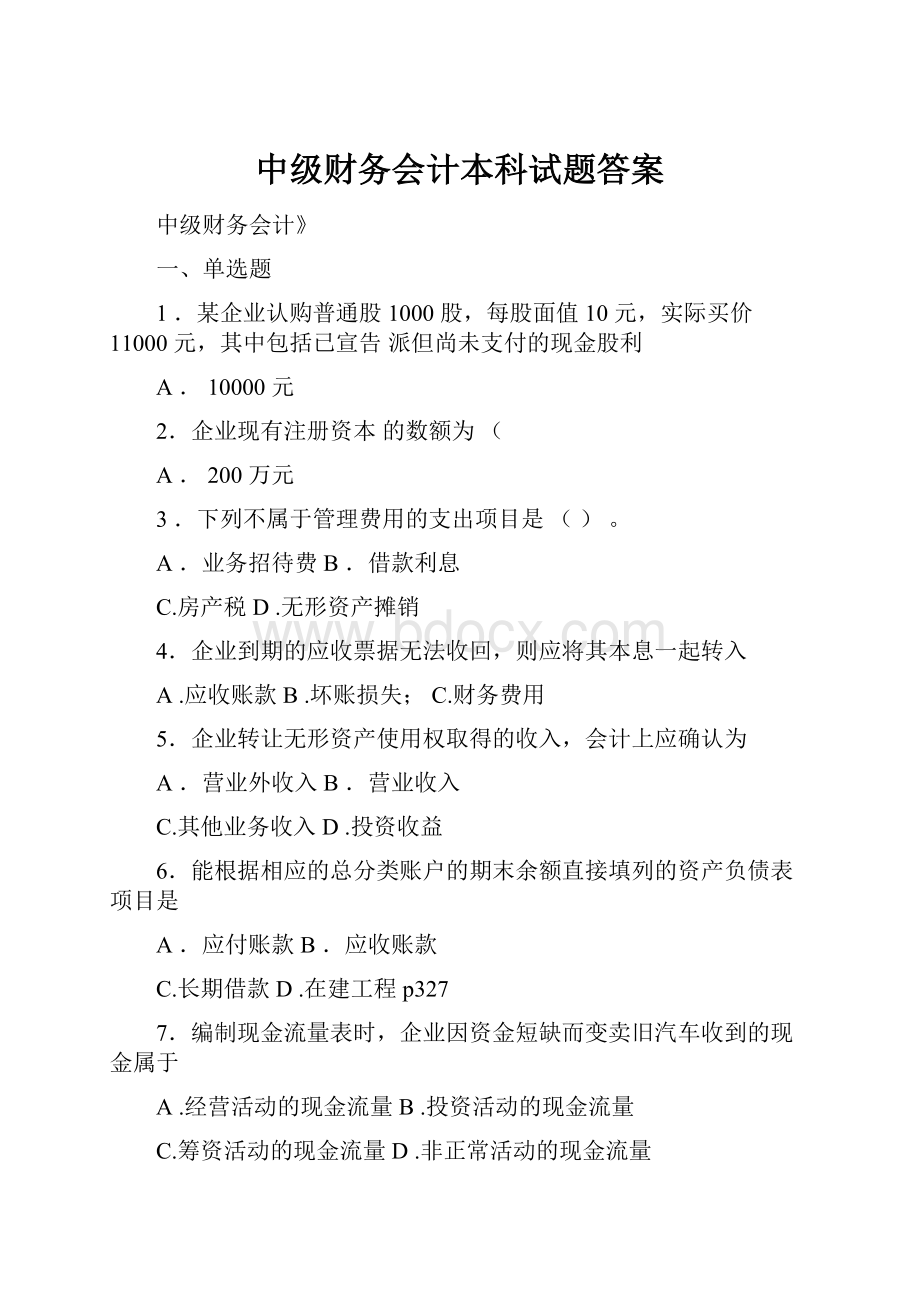 中级财务会计本科试题答案.docx_第1页