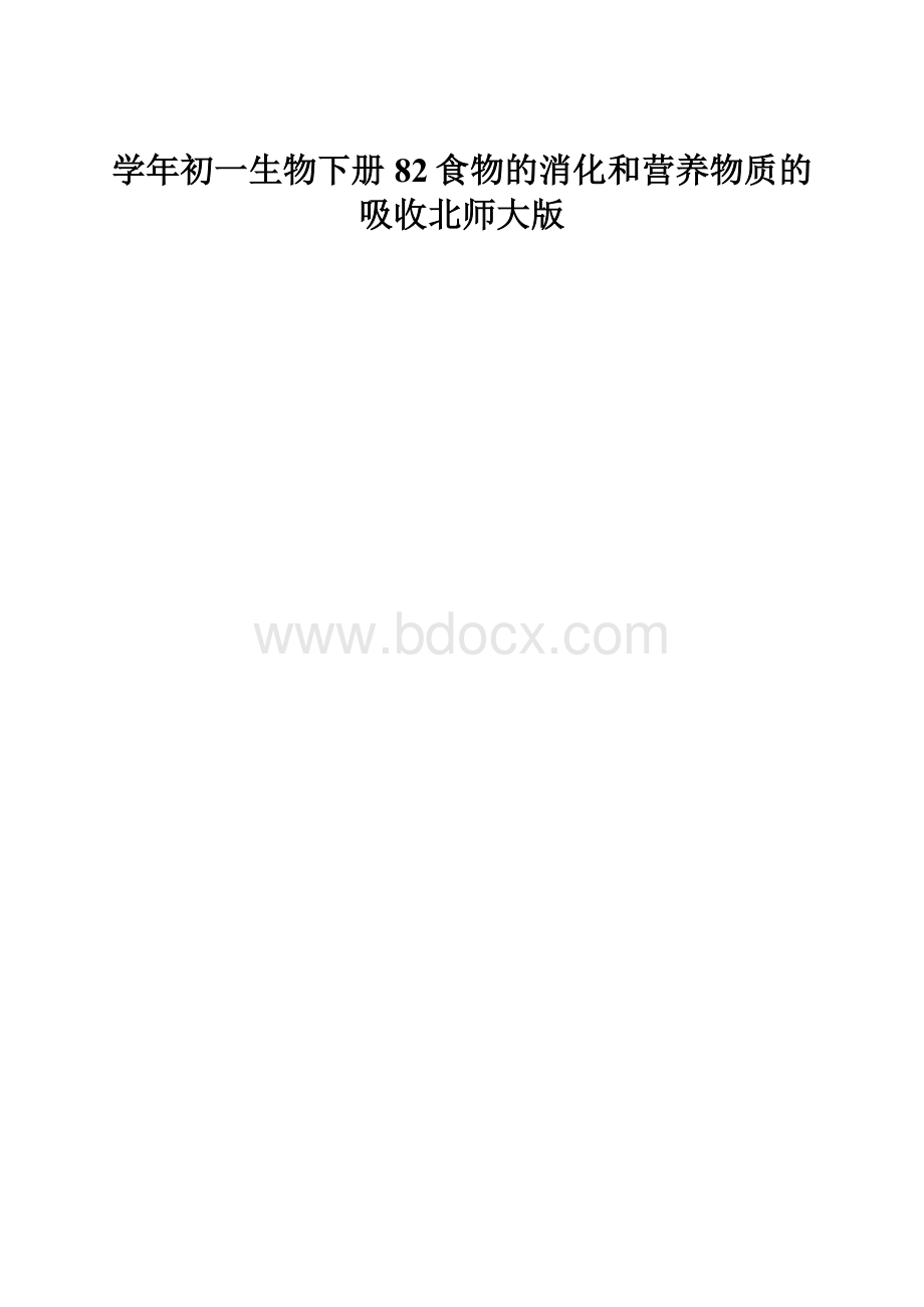 学年初一生物下册82食物的消化和营养物质的吸收北师大版.docx