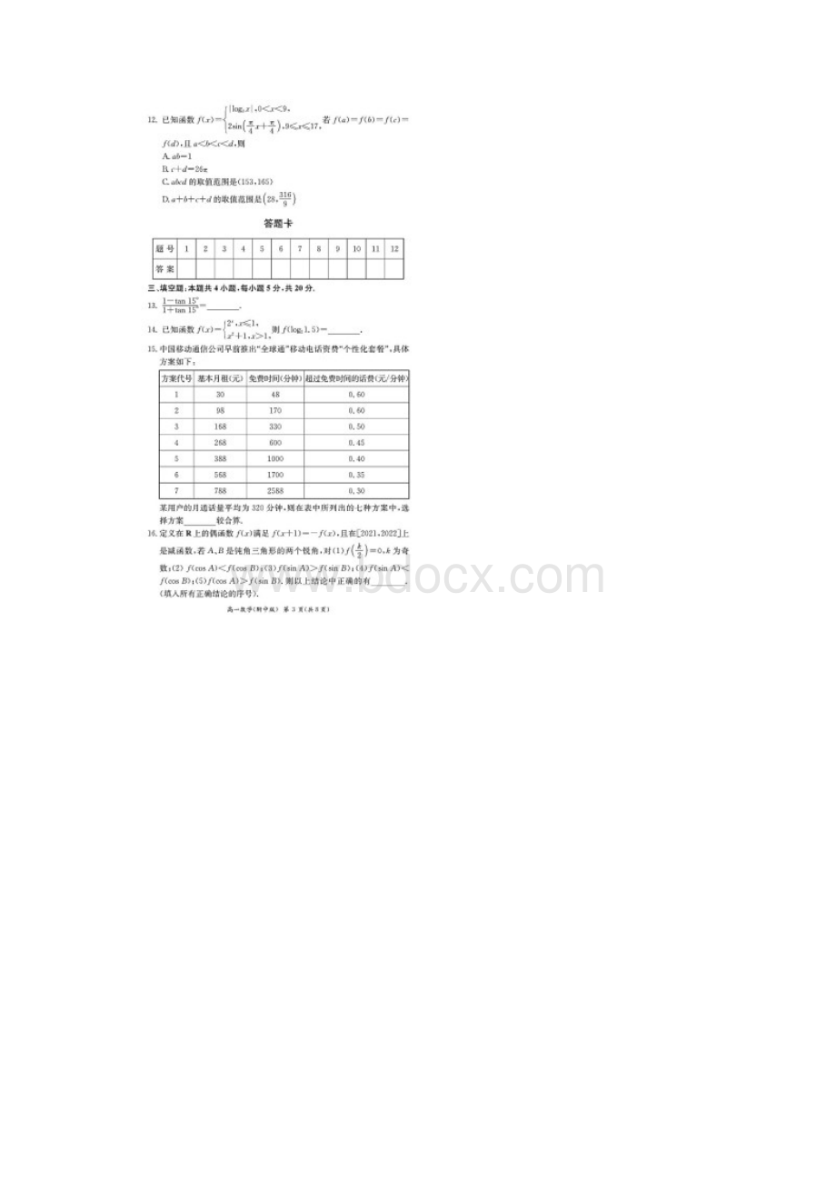 湖南师大附中学年度第一学期期末考试高一数学试题含答案解析Word下载.docx_第3页