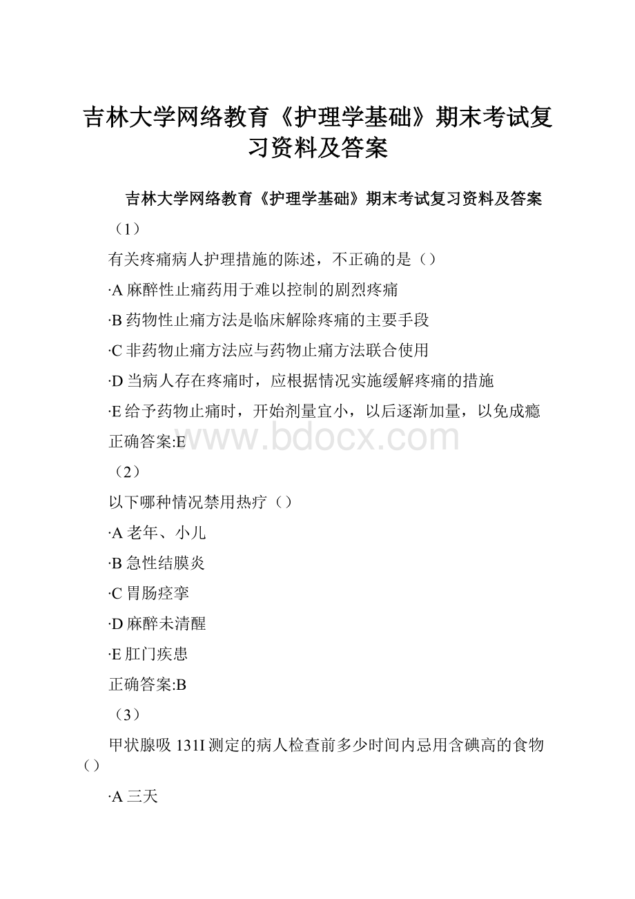 吉林大学网络教育《护理学基础》期末考试复习资料及答案.docx_第1页