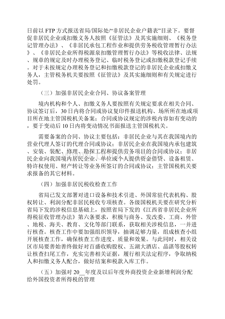 江西省国家税务局关于进一步加强国际税务管理工作的意见.docx_第2页