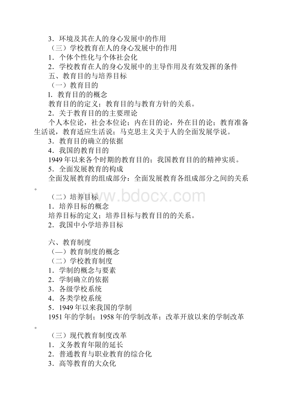 教育学311考试大纲之教育学原理.docx_第3页