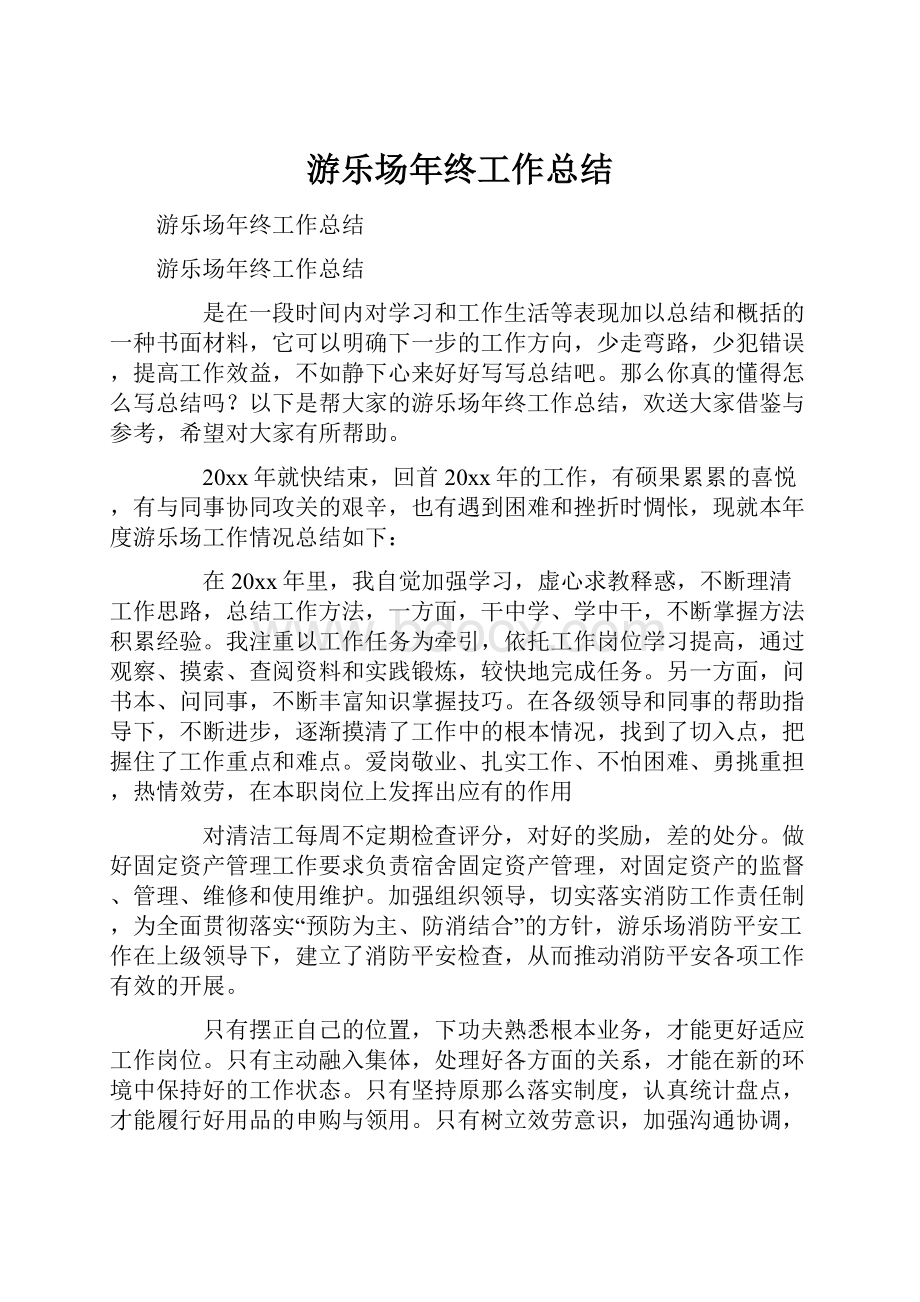 游乐场年终工作总结.docx